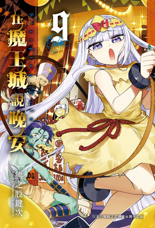 在魔王城說晚安 9 (電子書)