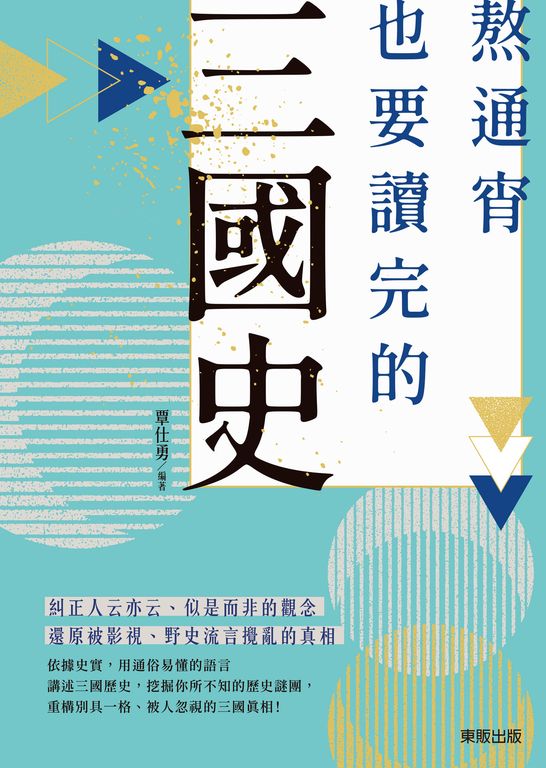 熬通宵也要讀完的三國史 (電子書)