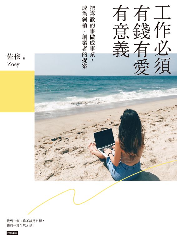工作必須有錢有愛有意義! (電子書)