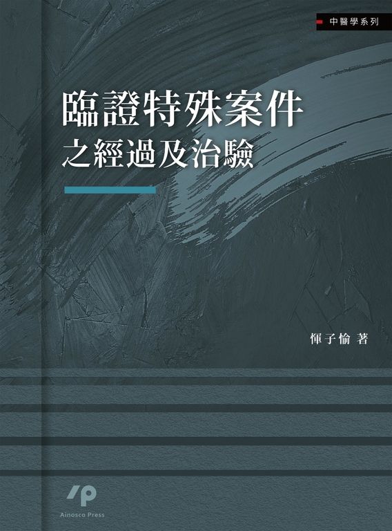 臨證特殊案件之經過及治驗 (電子書)