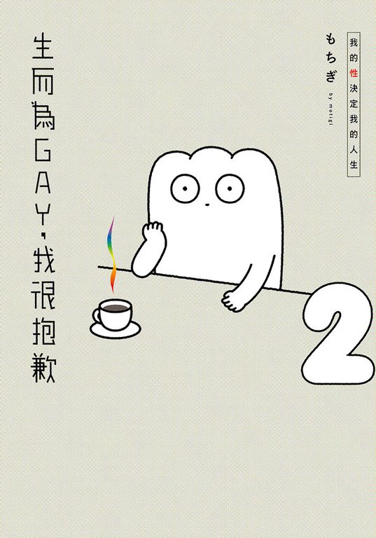 生而為GAY,我很抱歉:我的性決定我的人生(02) (電子書)