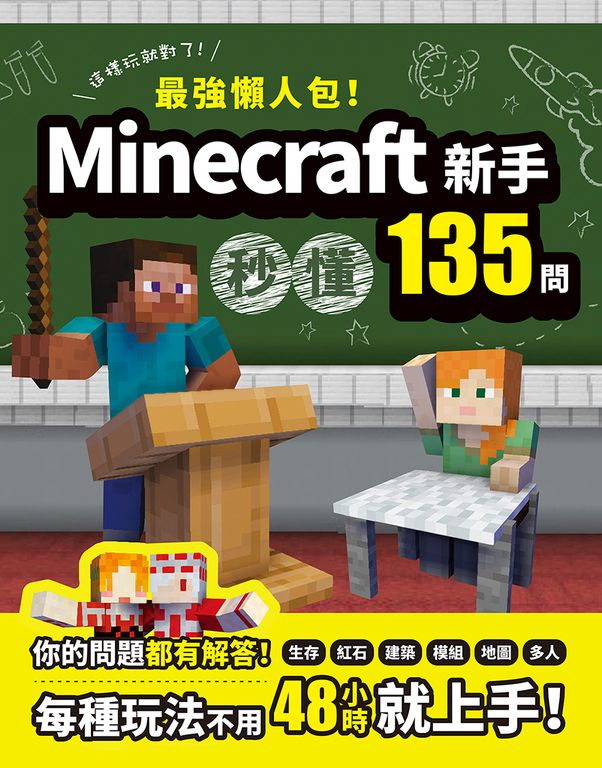 最強懶人包!Minecraft新手秒懂135問 (電子書)