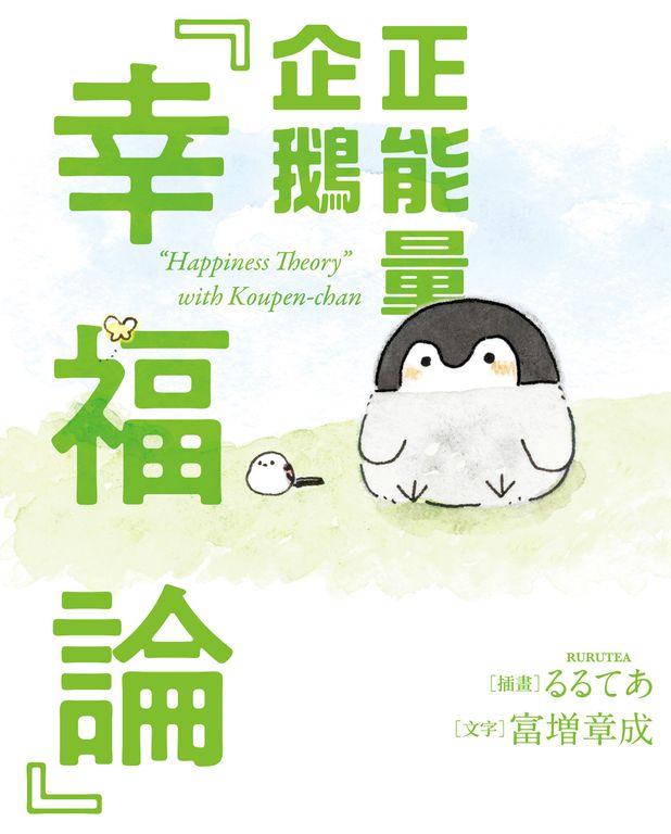 正能量企鵝「幸福論」 (電子書)