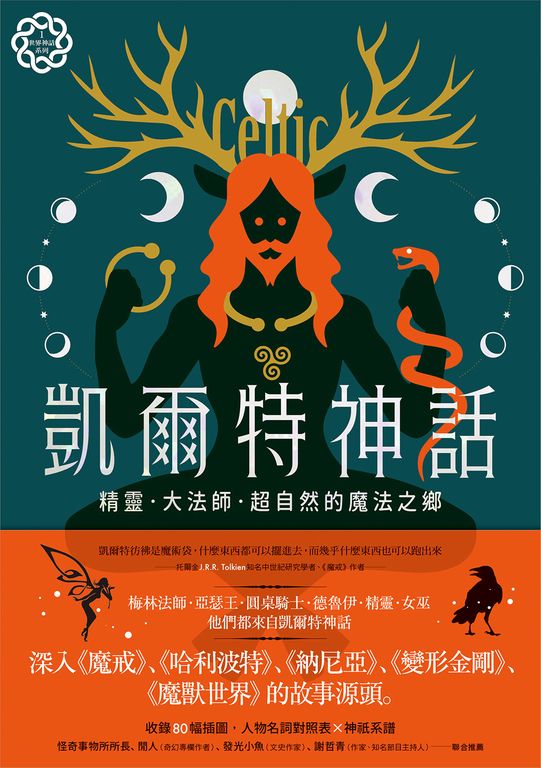 凱爾特神話:精靈、大法師、超自然的魔法之鄉【世界神話系列1】 (電子書)