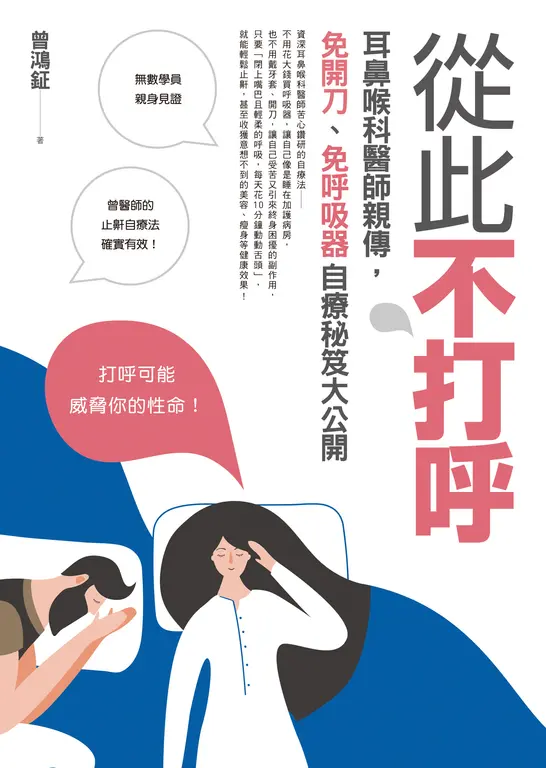 從此不打呼:耳鼻喉科醫師親傳,免開刀、免呼吸器自療秘笈大公開 (電子書)
