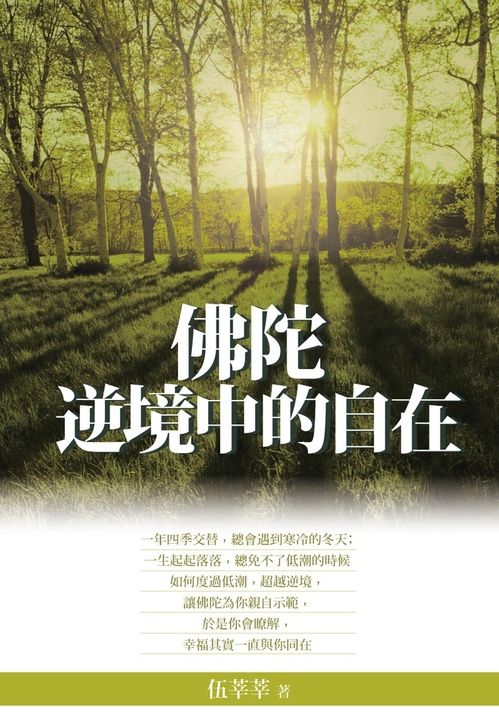 佛陀逆境中的自在 (電子書)