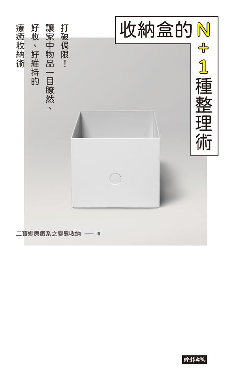 收納盒的N+1種整理術 (電子書)