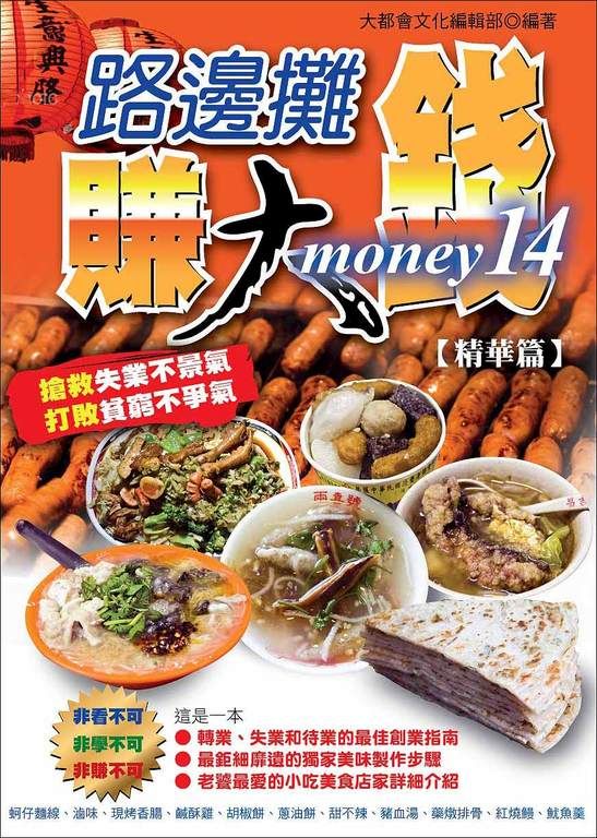 路邊攤賺大錢14【精華篇】 (電子書)