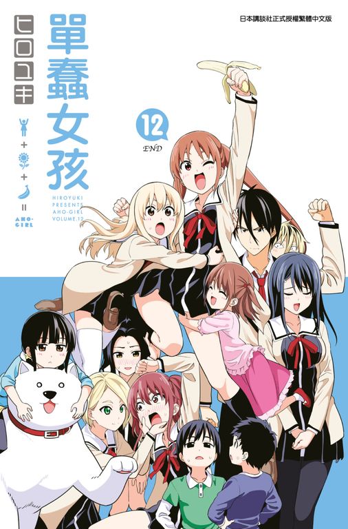 單蠢女孩(12)完 (電子書)