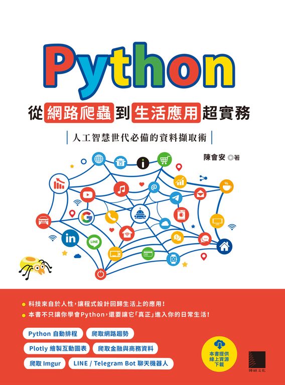 Python 從網路爬蟲到生活應用超實務:人工智慧世代必備的資料擷取術 (電子書)