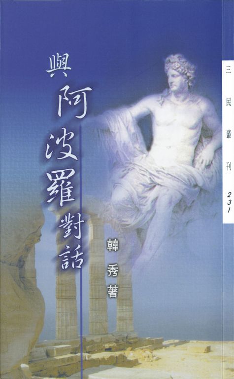 與阿波羅對話 (電子書)