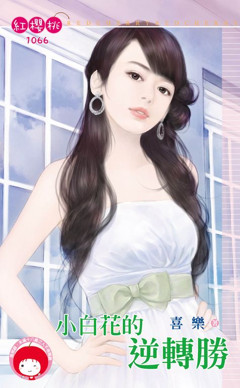 小白花的逆轉勝 (電子書)