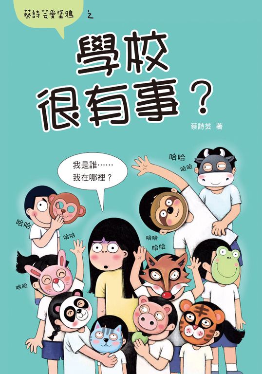 學校很有事? (電子書)