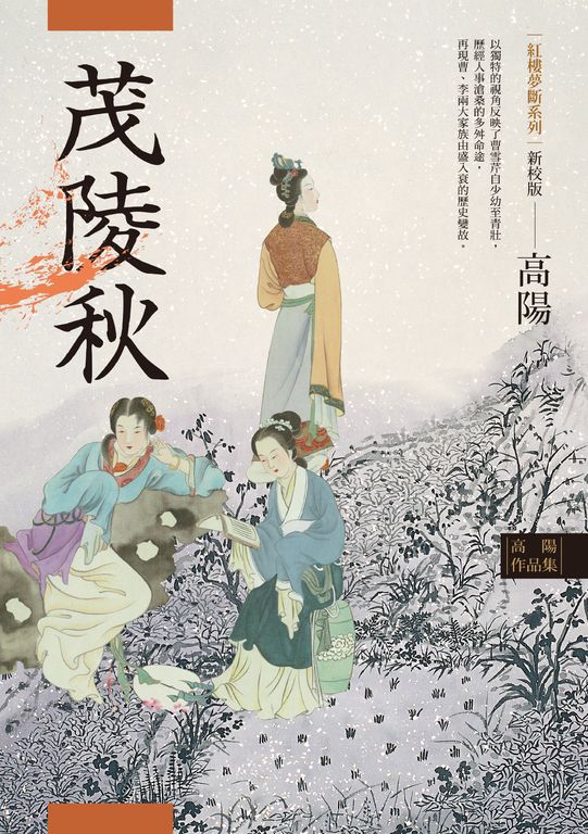 高陽作品集.紅樓夢斷系列之二:茂陵秋(新校版) (電子書)