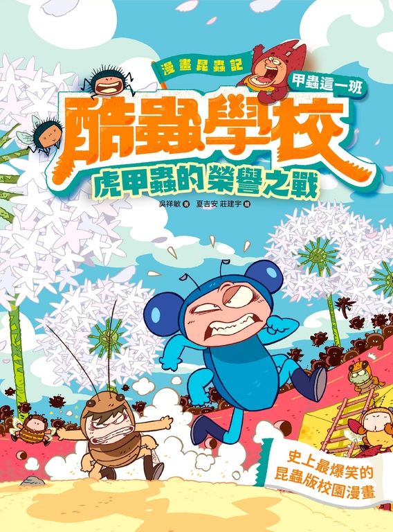 漫畫昆蟲記 酷蟲學校甲蟲這一班:虎甲蟲的榮譽之戰 (電子書)