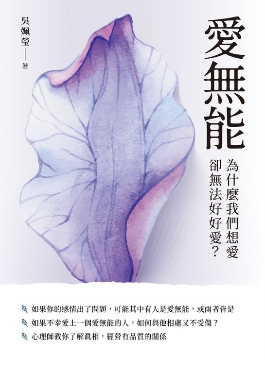 愛無能:為什麼我們想愛卻無法好好愛? (電子書)