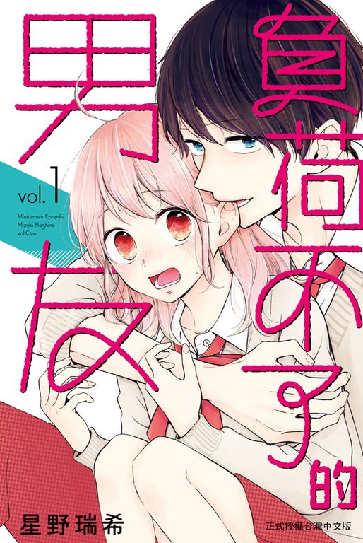 負荷不了的男友(1) (電子書)