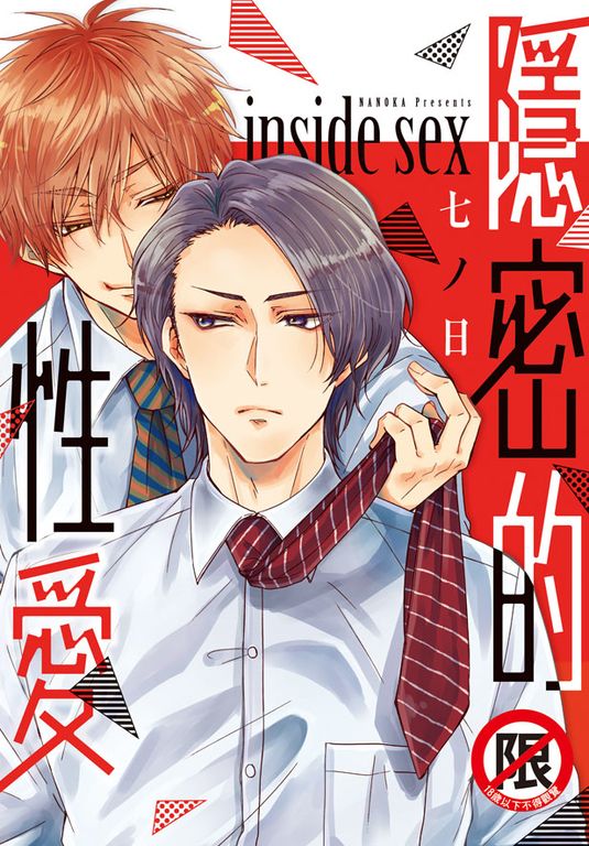 隱密的性愛 inside sex (電子書)