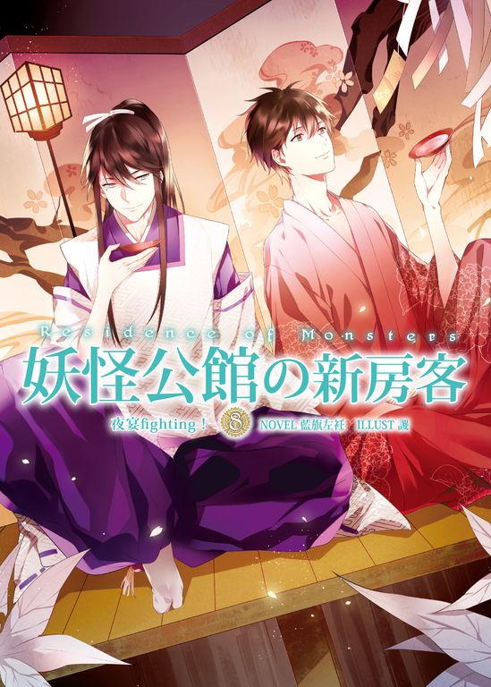妖怪公館的新房客08 夜宴fighting! (電子書)