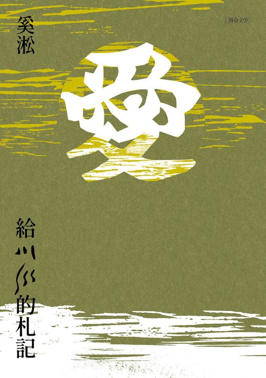 給川川的札記:2021傳愛版 (電子書)