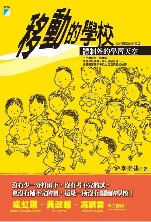 移動的學校 (電子書)