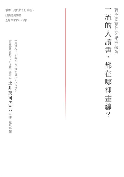 一流的人讀書,都在哪裡畫線? (電子書)
