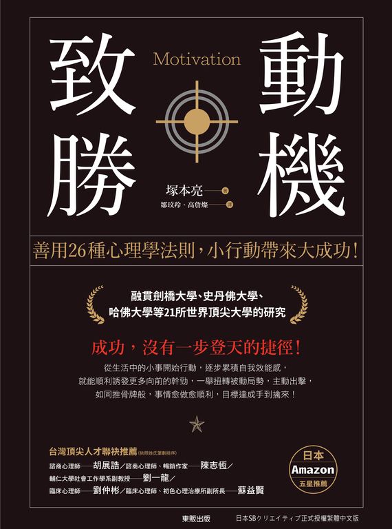 動機致勝:善用26種心理學法則,小行動帶來大成功! (電子書)