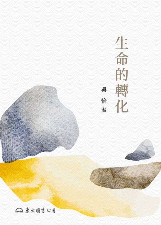 生命的轉化 (電子書)