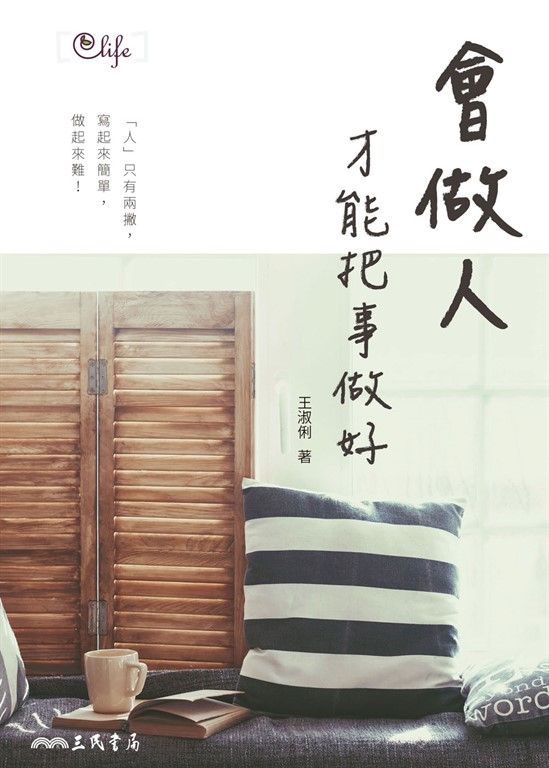 會做人,才能把事做好 (電子書)