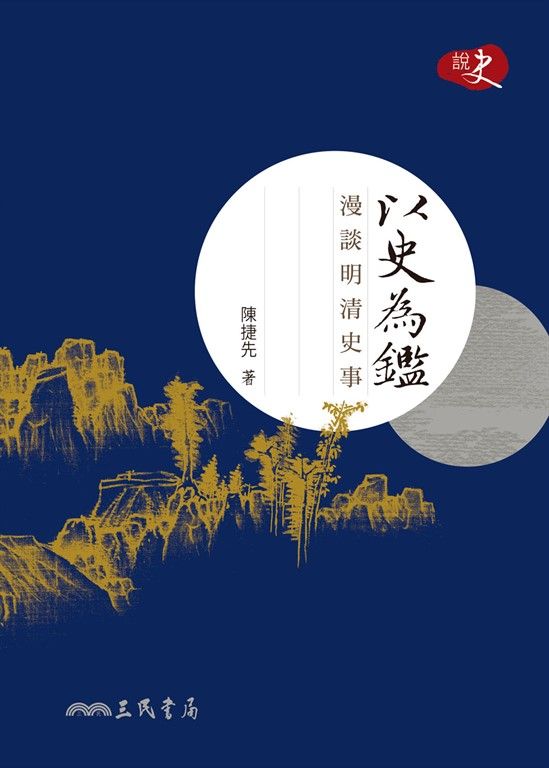 以史為鑑─漫談明清史事 (電子書)