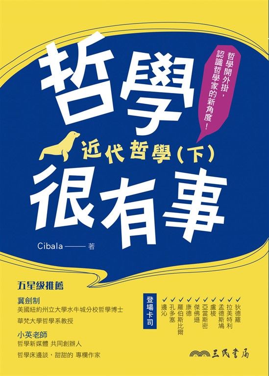 哲學很有事:近代哲學(下) (電子書)