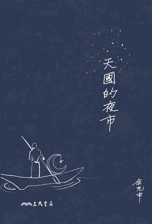天國的夜市 (電子書)