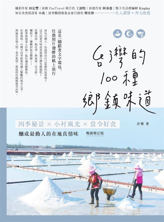 台灣的100種鄉鎮味道【暢銷修訂版】 (電子書)