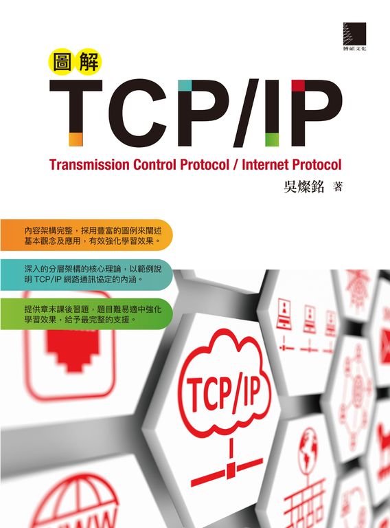 圖解TCP/IP (電子書)
