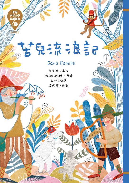 世界少年文學必讀經典60─苦兒流浪記 (電子書)