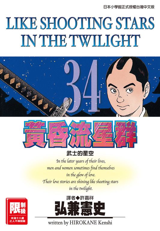 黃昏流星群(34) (電子書)
