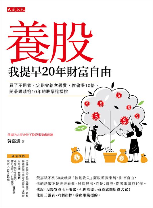 養股,我提早20年財富自由 (電子書)