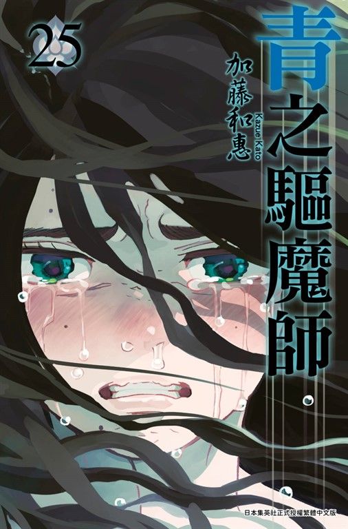 青之驅魔師(25) (電子書)