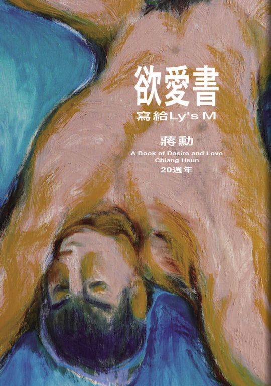 欲愛書:寫給Ly’s M(20週年) (電子書)