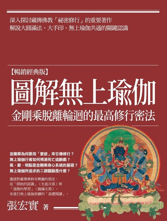 圖解無上瑜伽【暢銷經典版】:金剛乘脫離輪迴的最高修行密法 (電子書)