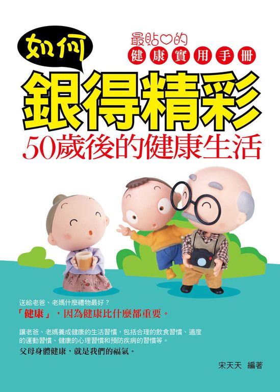 如何銀得精彩:50歲後的健康生活 (電子書)