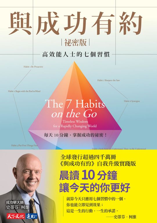 與成功有約祕密版:高效能人士的七個習慣 (電子書)