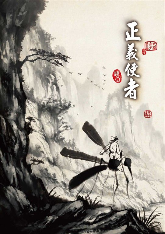正義使者 (電子書)