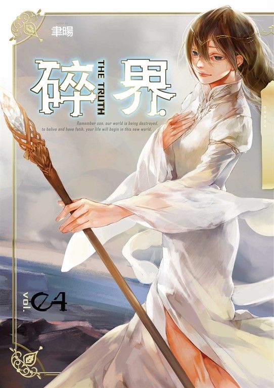 【小說】碎界 (4) (電子書)