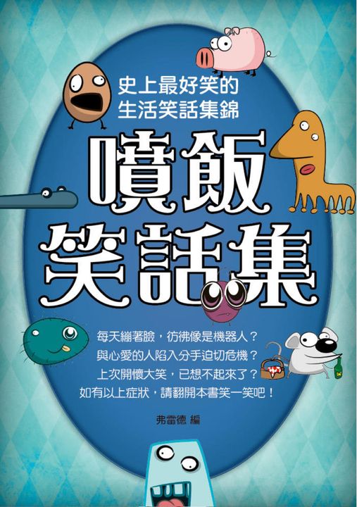 噴飯笑話集 (電子書)