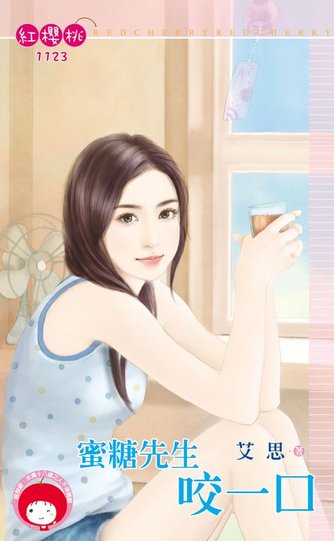 蜜糖先生咬一口 (電子書)