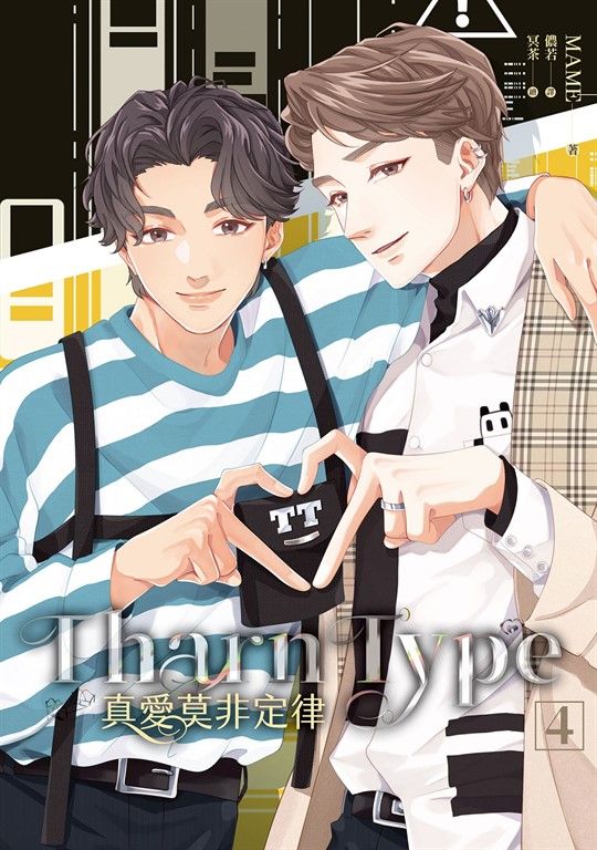 TharnType 真愛莫非定律 4 (電子書)