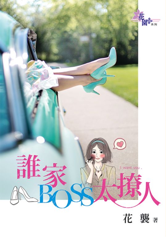 誰家BOSS太撩人 (電子書)