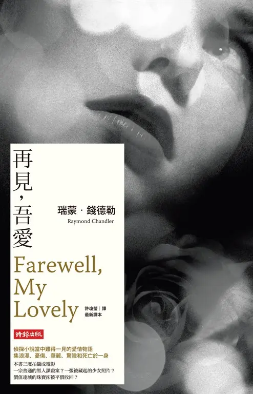 再見,吾愛【偵探馬羅系列第二部】 (電子書)
