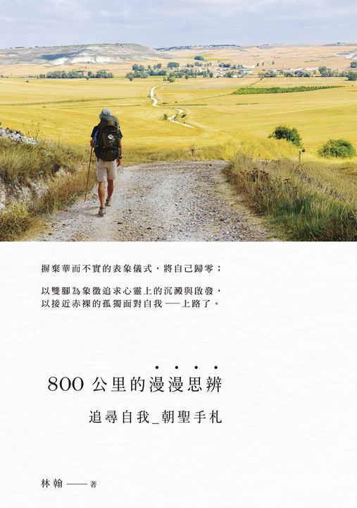800公里的漫漫思辨 (電子書)